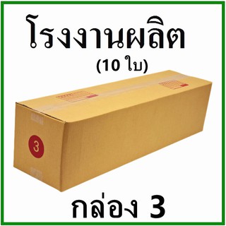 (10 ใบ)กล่องไปรษณีย์ กล่องพัสดุ(เบอร์ 3) กระดาษ KA ฝาชน  พิมพ์จ่าหน้า  กล่องกระดาษ