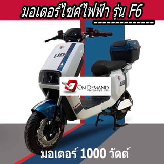 🔥ผ่อน 0% นาน 10 เดือน🔥 มอเตอร์ไซค์ไฟฟ้า มอเตอร์ 1000 วัตต์ รุ่น F6 - สีขาว