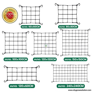 Scrog net ตาข่ายยืดหยุ่น Trellis Netting ขนาด 60x60,80×80,120x60,100×100,120×120,150×150,240x120cm Elastic Netting