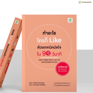 สำนักพิมพ์บิงโก Bingo หนังสือ ทำอะไร ใครก็ Like ด้วยเทคนิคมัดใจ ใน 90 วินาที