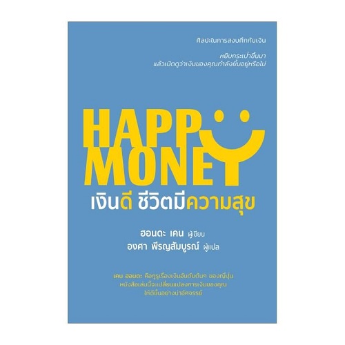 b2s-หนังสือ-happy-money-เงินดี-ชีวิตมี