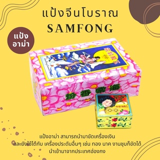 แป้งจีน ขัดเงิน (แป้งหมั่งหมิง samfong) 12 ตลับ แป้งขัดเครื่องประดับเงิน แป้งขัดเงา เครื่องประดับ ฮองกง แท้100%