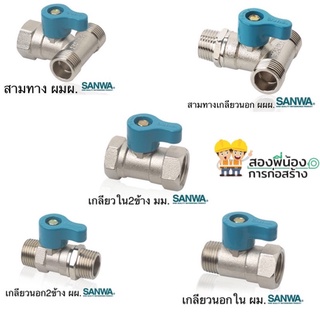 SANWA มินิบอลวาล์วทองเหลืองคุณภาพสูง ขนาด 1/2" (ของแท้ 100%)