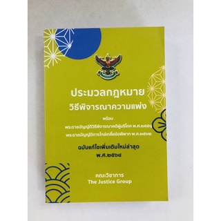 ประมวลกฎหมายวิธีพิจารณาความแพ่ง ฉบับแก้ไขเพิ่มเติมใหม่ล่าสุด พ.ศ. ๒๕๖๕ (9786162604454) c111