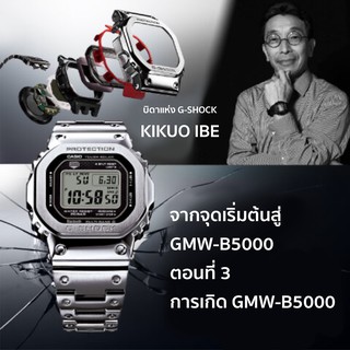 ภาพขนาดย่อของภาพหน้าปกสินค้านาฬิกา รุ่น GMW-B5000 series GMW-B5000D GMW-B5000GD ประกัน1 ปี จากร้าน watch16888 บน Shopee