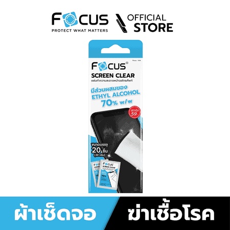Focus แผ่นทำความสะอาดหน้าจอ Screen Clear [ 1 กล่อง บรรจุ 20 ชิ้น ...