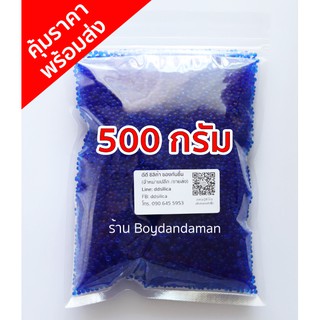 เม็ดกันชื้น 500 กรัม silica gel blue เม็ดสีน้ำเงินล้วน ชนิดเติม (คละไซส์  3-5 มม)