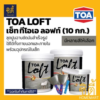 TOA LOFT ชุด ทีโอเอ ลอฟท์ (10 กก.) ปูนฉาบขัดมันสำเร็จรูป สำหรับตกแต่ง ปูนลอฟ ผนังลอฟท์ ภายนอก ภายใน พร้อมอุปกรณ์ในชุด