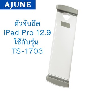 AJUNEอะไหล่ (21) ตัวจับ tablet 7-13 นิ้ว (ใหญ่พิเศษ) ใช้กับ รุ่น TS-1703