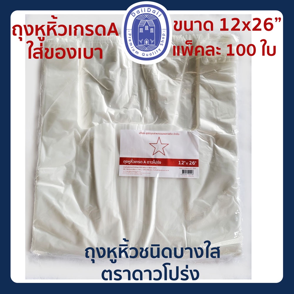 พร้อมส่ง-ถุงหูหิ้ว-บางใส-ถุงพลาสติก-เกรด-a-ตราดาวโปร่ง-ขนาด-12x20-12x26-นิ้ว-บรรจุ-100-ใบ