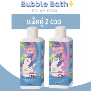 [แพ็คคู่] POLARBEAR สบู่ทำฟอง Bubble Bath สบู่อาบน้ำเด็ก