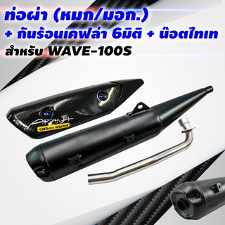 (ขายดี)VCTท่อผ่า(หมก/มอก)WAVE-100S 2005ปลายปลาวาฬ+กันร้อนเคฟล่า 6มิติWAVE-125iวาฬพร้อมST1ชุด+น๊อตกันร้อนท่อสีน้ำเงิน2ตัว