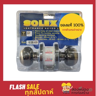 SOLEX ลูกบิดประตู ยี่ห้อ SOLEX 9280 AB/BK(สำหรับห้องน้ำ) และ AB(ห้องทั่วไป) ของแท้