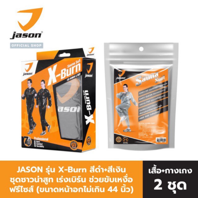 jason-sauna-suit-x-burn-เจสัน-ชุดซาวน่าสูท-ชุดซาวน่า-ฟิตเนส-เสื้อ-กางเกง-ลดหุ่น-ออกกำลังกาย-ลดไขมัน-free-size