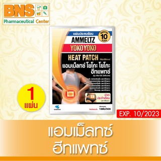สินค้า Ammeltz Heat patch แอมเม็ลทซ์ ฮีทแพทซ์ แผ่นประคบร้อน ⚡️( 1 ซอง ) (สินค้าขายดี)(ส่งไว)(ถูกที่สุด) By BNS