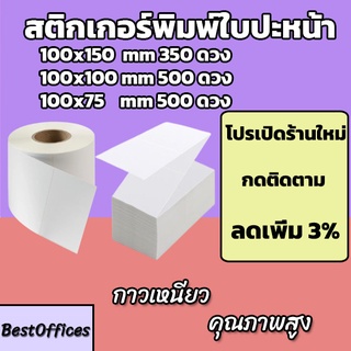 🚀ส่งไว🚀สติ๊กเกอร์พิมพ์ใบปะหน้า 100x150/100x100/100x75 mm คุณภาพสูง