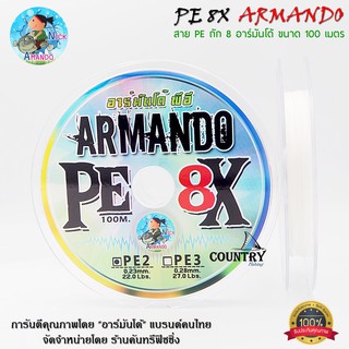 สินค้า สายพีอี อาร์มันโด้ PEx8 ARMANDO ถัก 8 ขนาดยาว 100 เมตร/ม้วน สีขาว