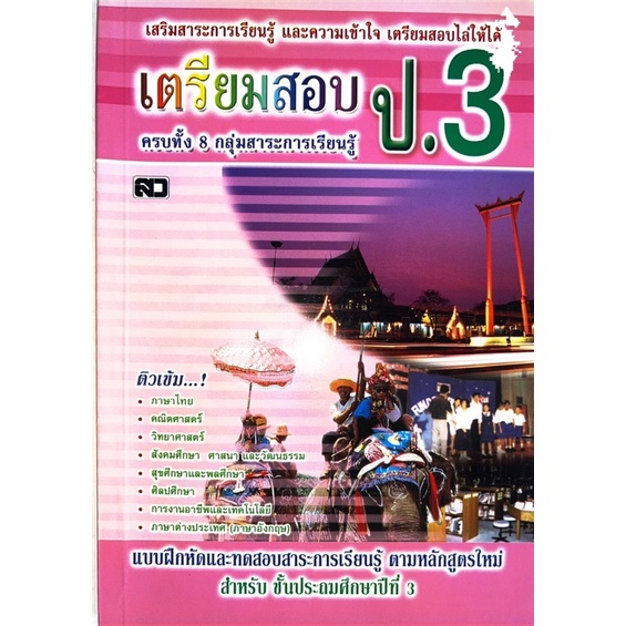 dojai-เตรียมสอบ-ชั้นป-3-ตรงตามหลักสูตรกระทรวงศึกษาธิการ