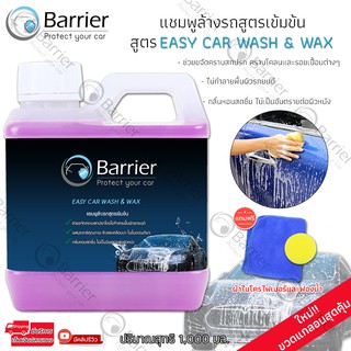 Barrier แชมพูล้างรถ สูตรเข้มข้น น้ำยาล้างรถ โฟมล้างรถ ขนาด 1 ลิตร แถมฟรีผ้าไมโครไฟเบอร์และฟองน้ำ