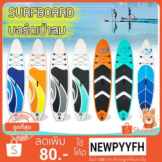 surfboard เซิร์ฟบอร์ด บอร์ดเป่าลม พร้อมอุปกรณ์ยกเซต บอร์ดเป่าลมสําหรับเล่นเซิร์ฟ ซับบอร์ด ซับบอร์ดยืนพาย บอร์ดสูบลม