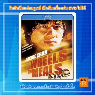 หนัง Bluray Wheels on Meals (1984) ขา ตั้ง สู้