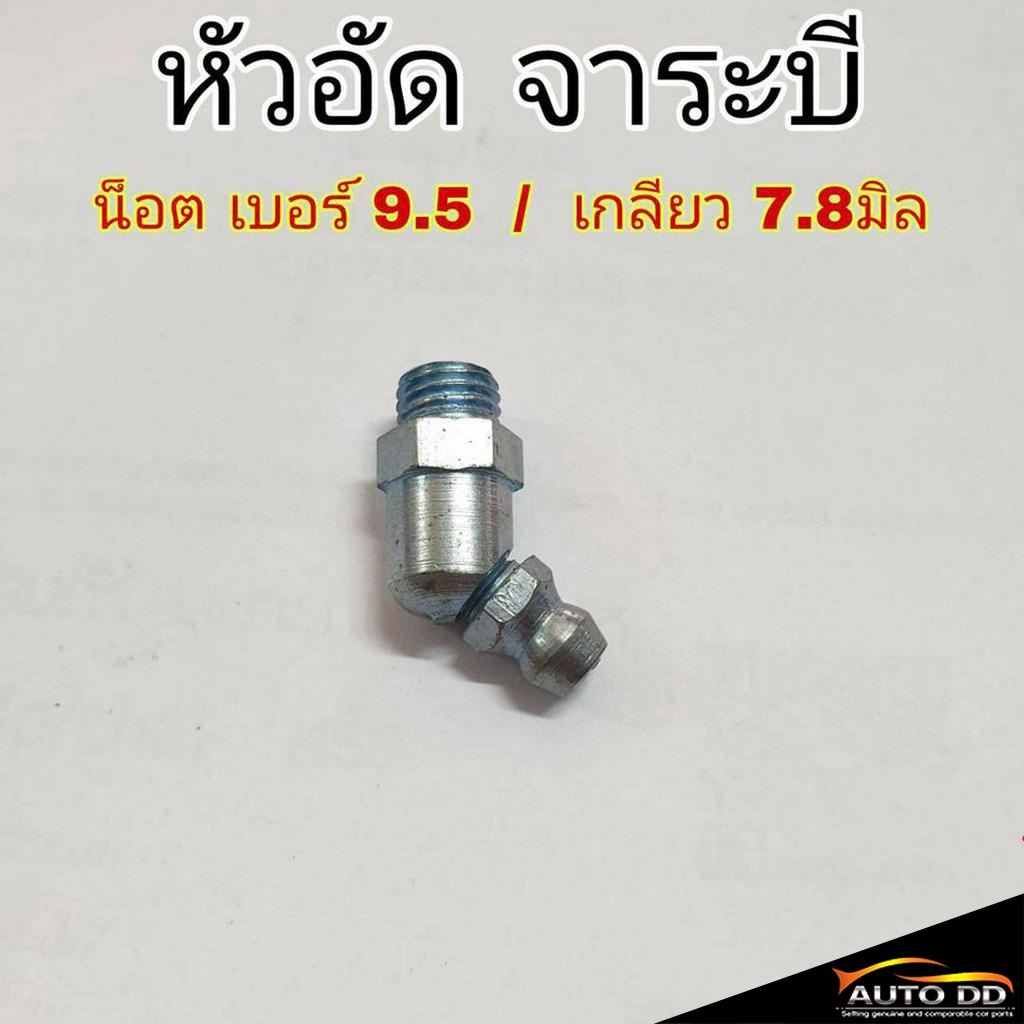 ชุด-2ตัว-หัวอัดจาระบี-น็อต-เบอร์-9-5-เกลียว-7-8-มิล-หัวเหล็กอัดจาระบี-หัวอัด-จาระบี