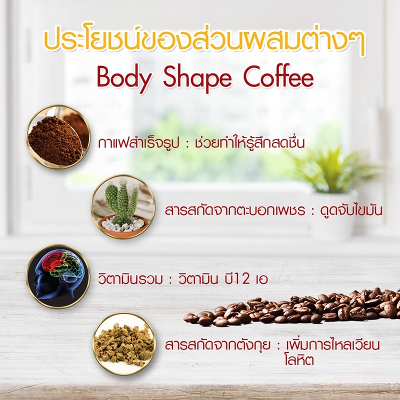 ข้อมูลเกี่ยวกับ Body Shape Coffee กาแฟผสมแอล-คาร์นิทีน 1 ถุง 10 ซอง