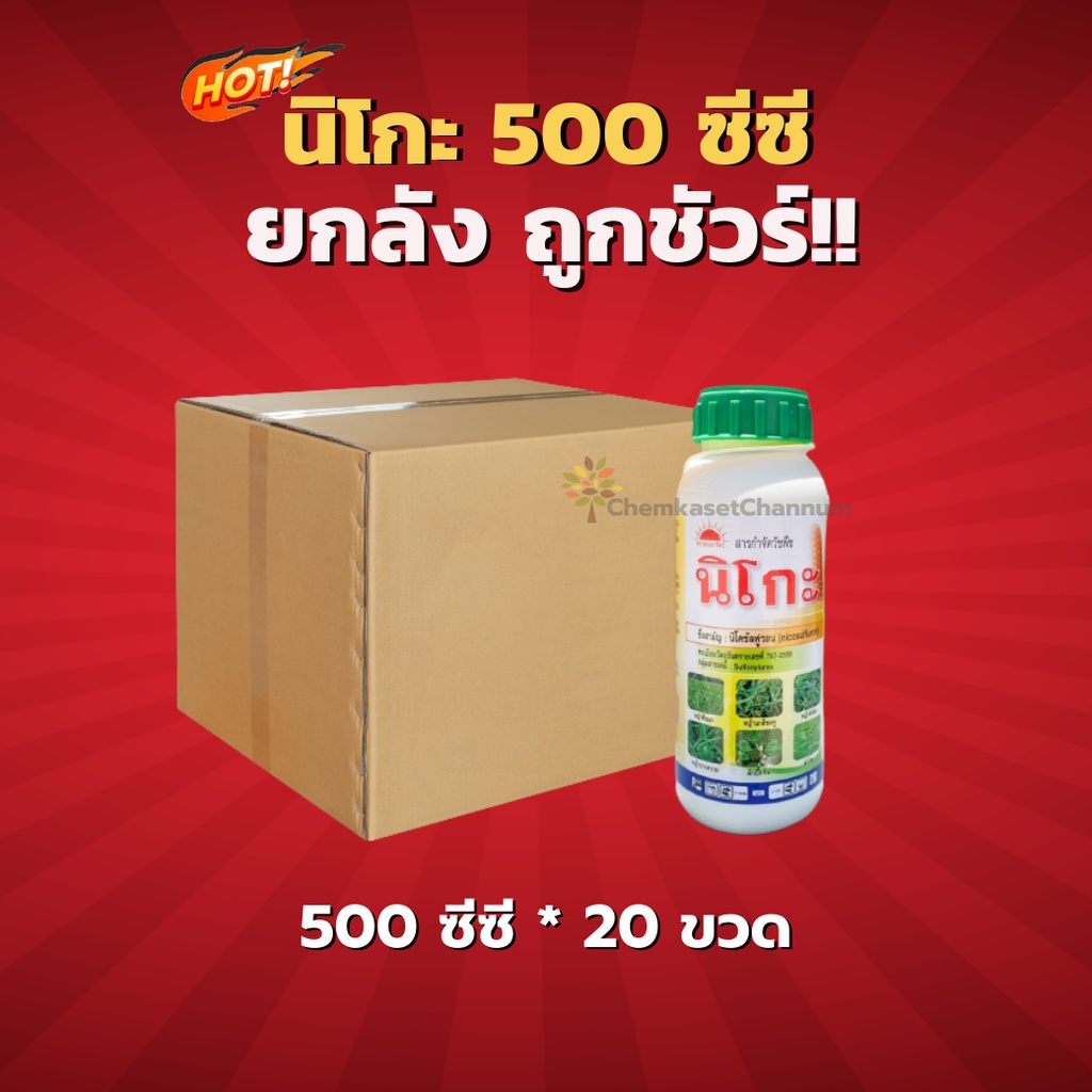 นิโกะ-สูตรใหม่-นิโคซัลฟูรอน-ยกลัง-500-ซีซี-20ขวด-ชิ้นละ-679-บาท