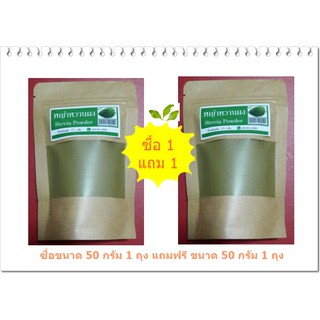 สินค้า ผงหญ้าหวาน 100% หญ้าหวานผง บดใหม่ สะอาด stevia Powder สมุนไพร คึโต 0แคล ขนาด 50 กรัม ซื้อ 1 ถุงแถมฟรี 1 ถุง (พร้อมส่ง)