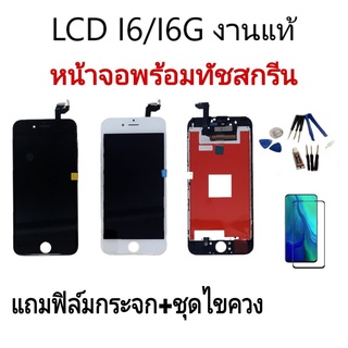 หน้าจอi6/i6G,หน้าจอi6g งานแท้  LCD I6,LCD I6G หน้าจอพร้อมทัชสกรีนi6 จอไอหกจี สินค้าพร้อมส่ง แถมชุดไขควงและกาว+ฟิล์มกระจก