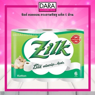 ✔ถูกกว่าห้าง✔ Zilk ซิลค์  คอตตอน กระดาษทิชชู แพ็ค 6 ม้วน 2 ชั้น ยาวรวมสุทธิ 92.4 เมตร ของแท้ DARA