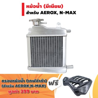 (ชุดสุดคุ้ม) หม้อน้ำมีเนียม (อย่างดี) สำหรับ AEROX,N-MAX งานไทย + แถมฟรี ครอบหม้อน้ำ สำหรับ AEROX155,N-MAX เคฟล่าดำ