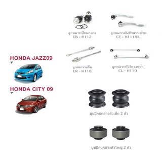 ชุดช่วงล่าง HONDA JAZZ CITY GE ปี 08-13 ฮอนด้า แจ๊ส ซิตตี้ ลูกหมากปีกนกล่าง คันชัก แร็ค กันโครงหน้า บูชปีกนกล่าง