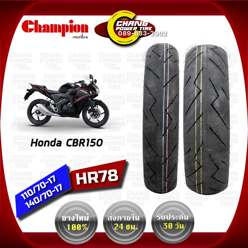 110-70-17-140-70-17-ยี่ห้อchampionรุ่น-hr-78-ยางรถ-honda-cbr-150