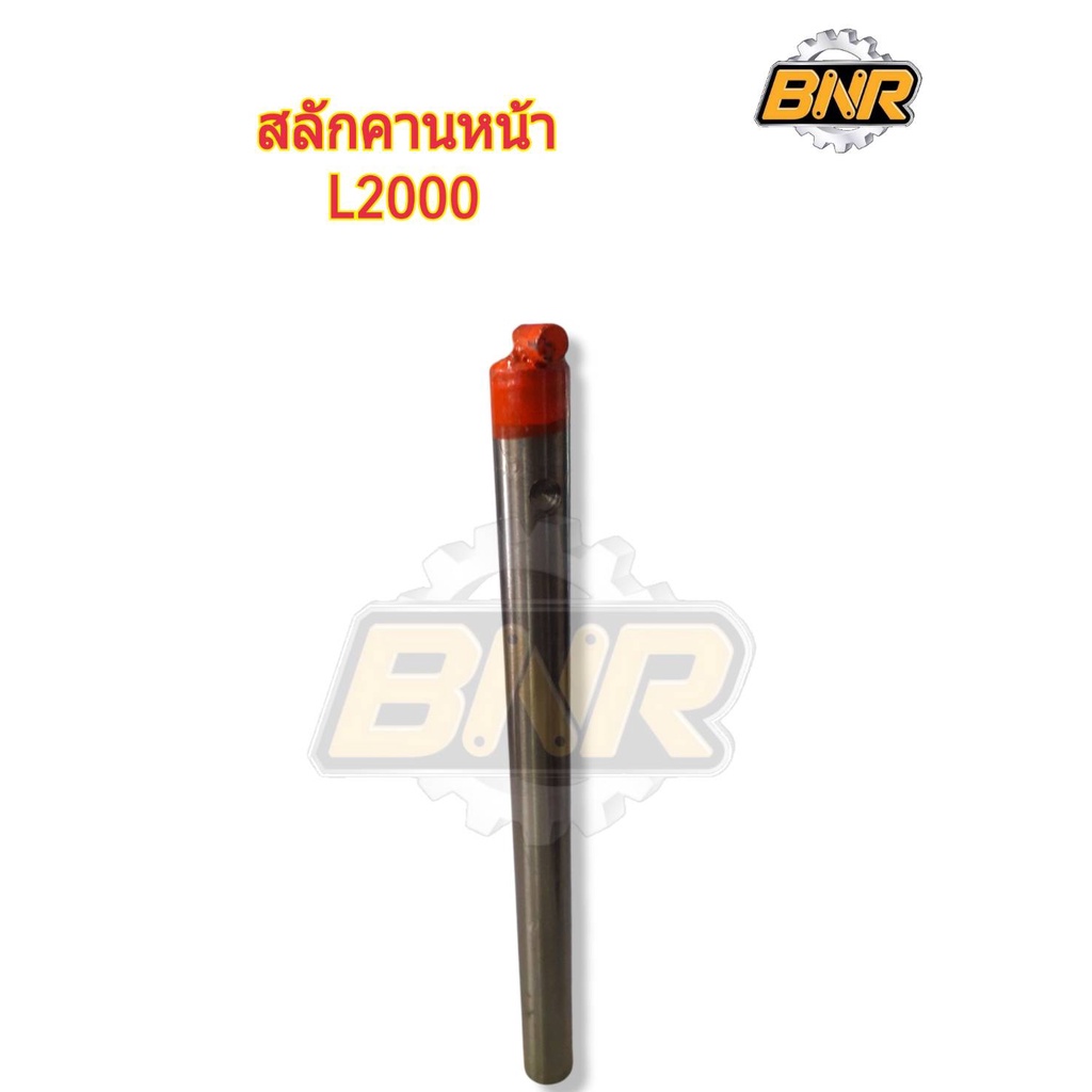 สลักคานหน้า-l2000-คูโบต้านั่งขับ