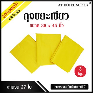 ถุงขยะสีเหลือง ขนาด 36x45นิ้ว 3กิโลกรัม