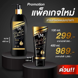 โลชั่นวีเอ็ม VM โลชั่นดับเบิ้ลไวท์ ของแท้พร้อมส่งทั้ง2 ขนาดค่ะ แพคเกจใหม่ล่าสุดค่ะ