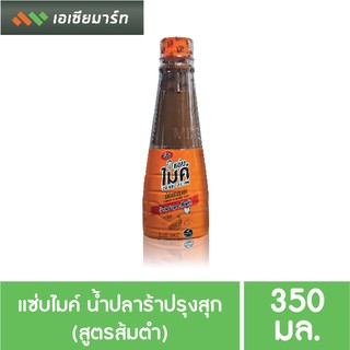 แซ่บไมค์ น้ำปลาร้าปรุงสุก สูตรส้มตำ 350 มล.