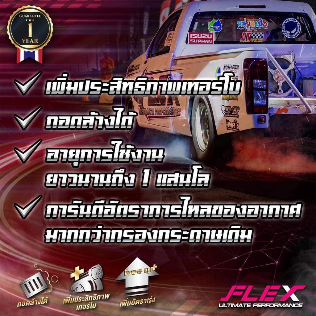 แท้กรองอากาศ-flex-กรองซิ่ง-กรองแต่ง-กรองอากาศล้างได้-กรองอากาศผ้า-กรองล้างได้-กรองอากาศซิ่ง