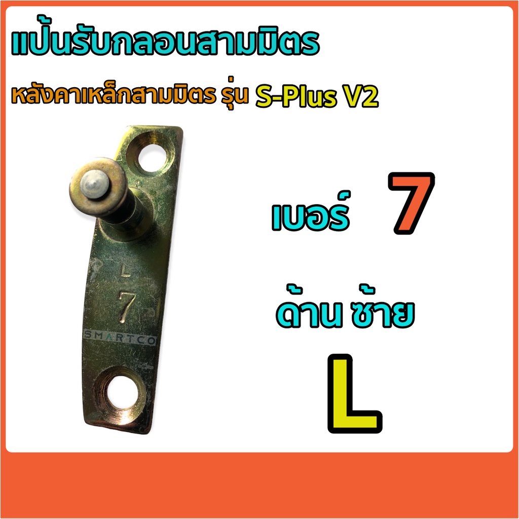 แป้นรับกลอนล็อคด้านข้าง-หลังคาเหล็กสามมิตร-รุ่น-s-plusv2