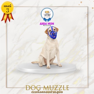 ภาพหน้าปกสินค้าANDAMUM ตะกร้อครอบปากสุนัข เบอร์ 3 คละสี สามารถดื่มน้ำได้ Dog muzzle ตะกร้อครอบปาก ตะก้อใส่ปากหมา สวมปากหมา ที่เกี่ยวข้อง