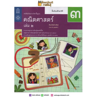 คณิตศาสตร์ พื้นฐาน ม.3 เล่ม 2 (ฉบับปรับปรุง ปี 2560) สสวท. หนังสือเรียน