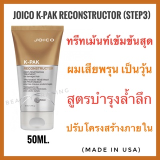 🔥ขนาดทดลอง🔥Step3 Joico K-Pak Deep-Penetrating Reconstructor 50ml. จอยโก้ เคแพค เคราตินเข้มข้น สำหรับผมเสียพรุน Joico kpak