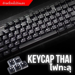 เช็ครีวิวสินค้า🔥ร้านขายสินค้าจากโรงงาน🔥Keycap สปอตสินค้า keycaps Mechanical keycaps แป้นพิมพ์ภาษาไทยแบบใส keycap ปุ่มกดสลักด้วยเลเซอร์ keycaps OEM ปุ่มคีย์บอร์ด keycap OEM