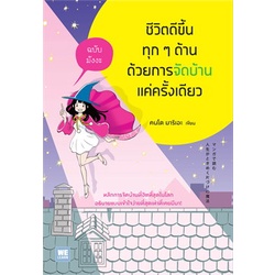 หนังสือ-ชีวิตดีขึ้นทุกๆ-ด้านด้วยการจัดบ้านแค่ครั้งเดียว-ฉบับมังงะ