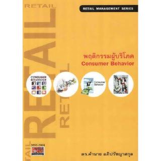 DKTODAY หนังสือ พฤติกรรมผู้บริโภค (Consumer Behavior) คำนาย อภิปรัชญาสกุล