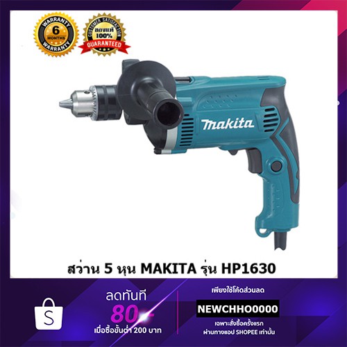 ราคาและรีวิวMAKITA HP1630 สว่าน ขนาด 5/8" ของแท้