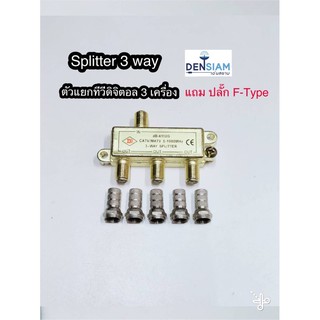 สั่งปุ๊บ ส่งปั๊บ🚀ตัวแยกทีวี Splitter ตัวแยก ใช้กับ เสาทีวีดิจิตอล แยกทีวี 3 เครื่อง แถมปลั๊ก F-Type