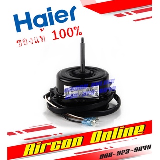 ภาพขนาดย่อของสินค้ามอเตอร์คอยล์ร้อน HAIER 100% รหัส A001040 4261 AirconOnline ร้านหลัก อะไหล่แท้ 100%