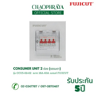 ตู้คอนซูเมอร์ Consumer Unit ตู้ครบชุด 2 ช่อง แบรนด์ FUJICUT รุ่น CCU5-02+2 (รับประกัน 5 ปี)